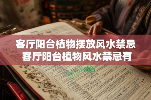 客厅阳台植物摆放风水禁忌 客厅阳台植物风水禁忌有哪些