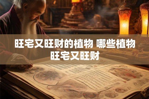 旺宅又旺财的植物 哪些植物旺宅又旺财