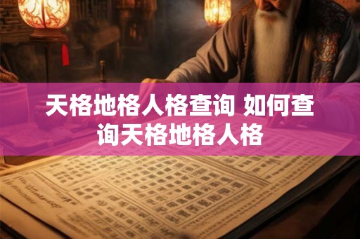 天格地格人格查询 如何查询天格地格人格