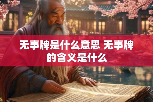无事牌是什么意思 无事牌的含义是什么