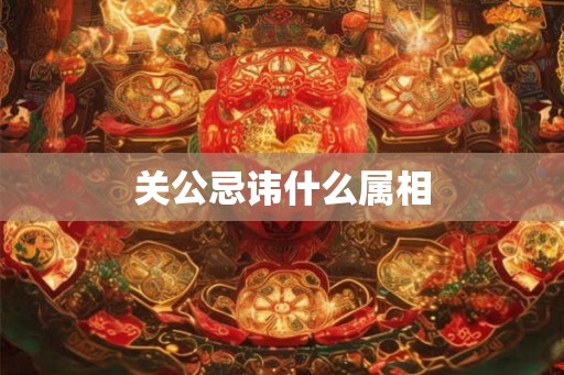 关公忌讳什么属相