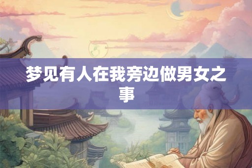 梦见有人在我旁边做男女之事