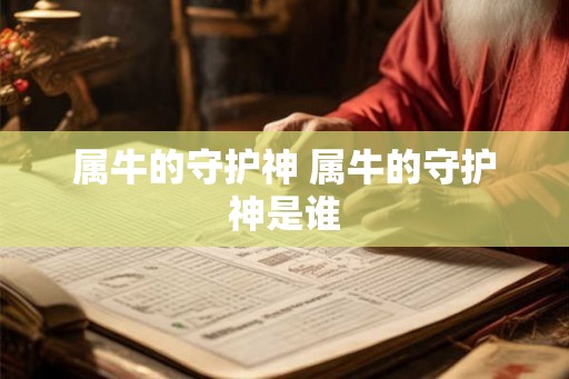 属牛的守护神 属牛的守护神是谁 属牛的守护神 属牛的守护神是谁