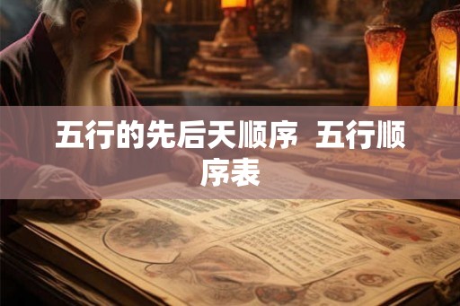 五行的先后天顺序  五行顺序表