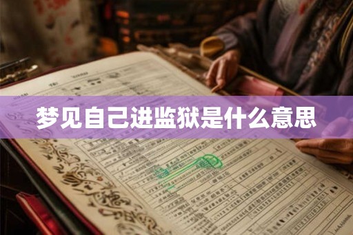 梦见自己进监狱是什么意思
