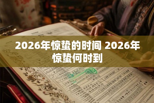 2026年惊蛰的时间 2026年惊蛰何时到