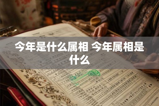 今年是什么属相 今年属相是什么