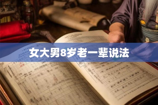 女大男8岁老一辈说法