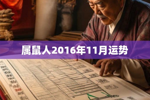 属鼠人2016年11月运势 属鼠人2016年11月运势