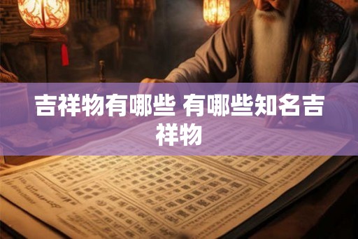 吉祥物有哪些 有哪些知名吉祥物
