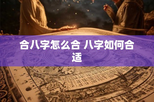 合八字怎么合 八字如何合适