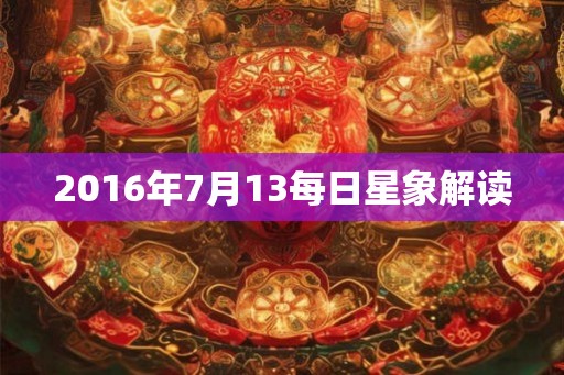 2016年7月13每日星象解读
