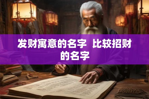 发财寓意的名字 比较招财的名字 发财寓意的名字 比较招财的名字