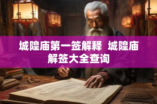 城隍庙第一签解释  城隍庙解签大全查询