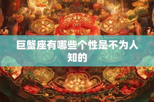 巨蟹座有哪些个性是不为人知的