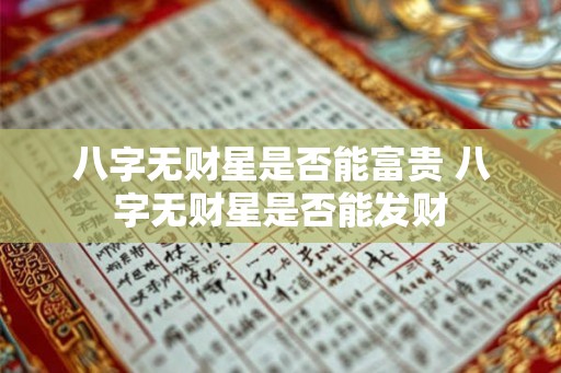 八字无财星是否能富贵 八字无财星是否能发财