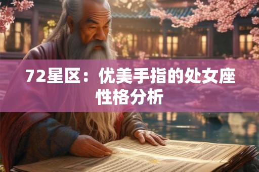 72星区：优美手指的处女座性格分析