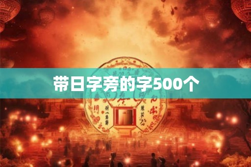带日字旁的字500个