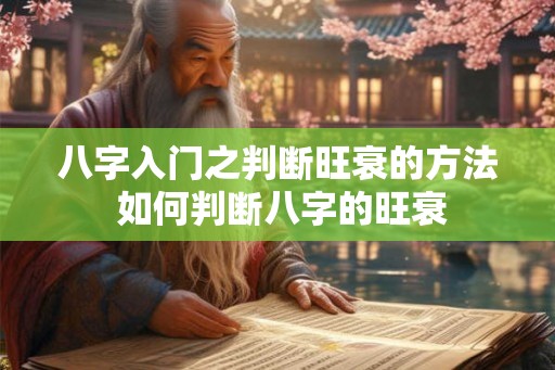 八字入门之判断旺衰的方法 如何判断八字的旺衰