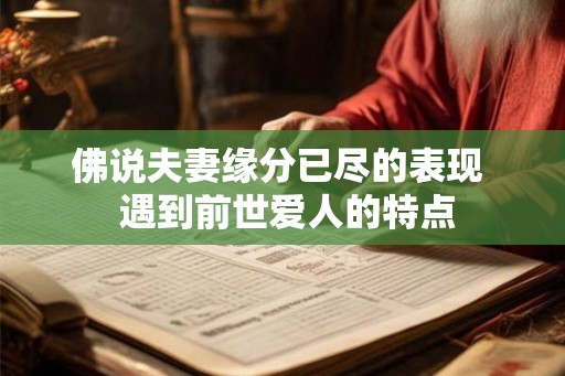 佛说夫妻缘分已尽的表现  遇到前世爱人的特点