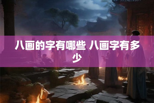 八画的字有哪些 八画字有多少