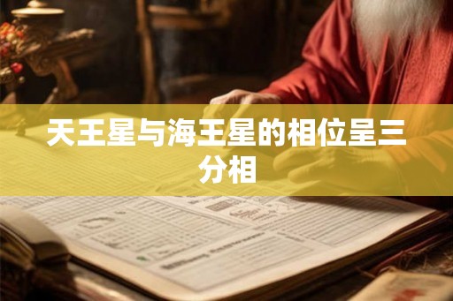 天王星与海王星的相位呈三分相