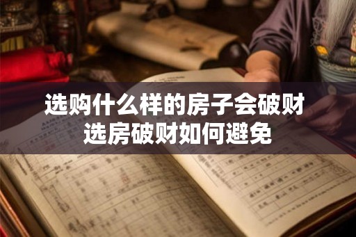 选购什么样的房子会破财 选房破财如何避免