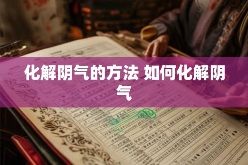 化解阴气的方法 如何化解阴气
