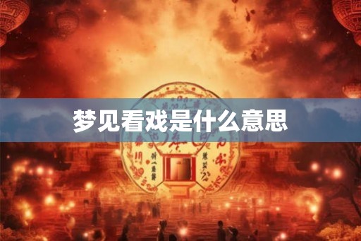梦见看戏是什么意思