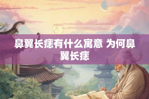 鼻翼长痣有什么寓意 为何鼻翼长痣