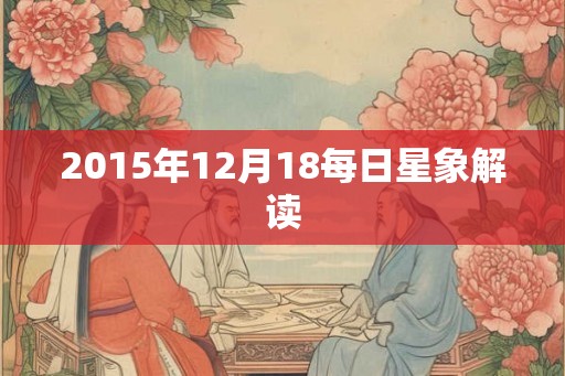 2015年12月18每日星象解读