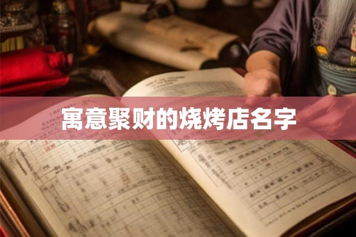 寓意聚财的烧烤店名字