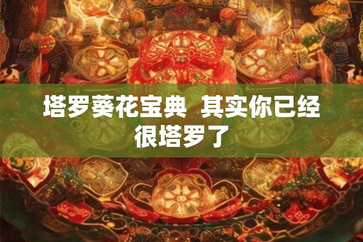 塔罗葵花宝典  其实你已经很塔罗了