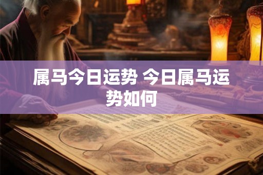 属马今日运势 今日属马运势如何