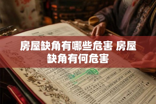 房屋缺角有哪些危害 房屋缺角有何危害
