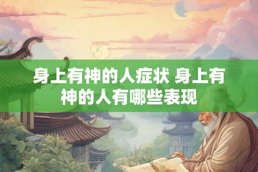 身上有神的人症状 身上有神的人有哪些表现