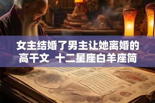 女主结婚了男主让她离婚的高干文  十二星座白羊座简介