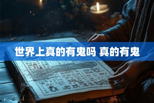世界上真的有鬼吗 真的有鬼