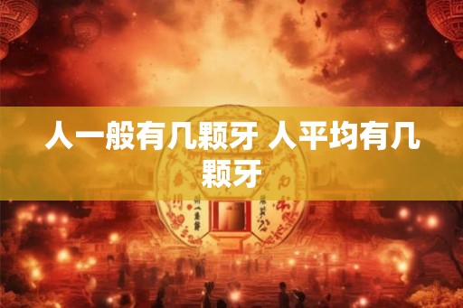 人一般有几颗牙 人平均有几颗牙