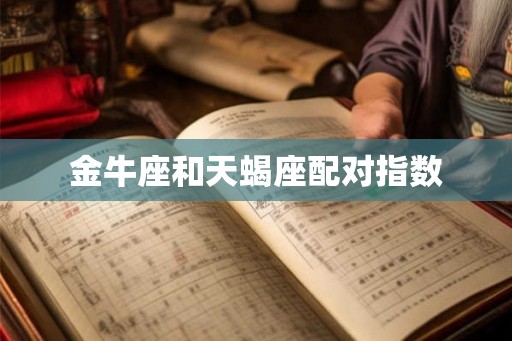 金牛座和天蝎座配对指数