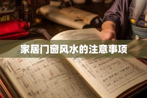 家居门窗风水的注意事项 家居门窗风水的注意事项
