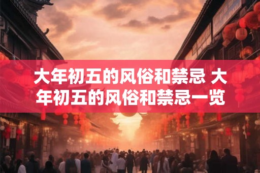 大年初五的风俗和禁忌 大年初五的风俗和禁忌一览