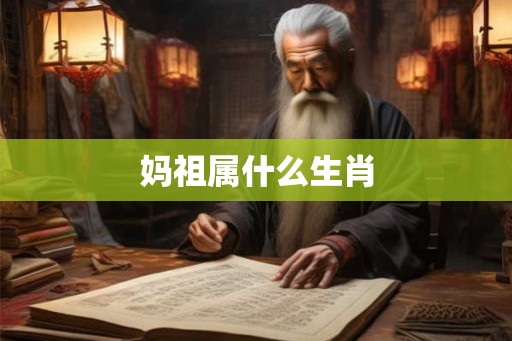 妈祖属什么生肖