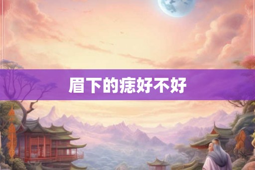 眉下的痣好不好