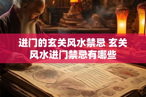 进门的玄关风水禁忌 玄关风水进门禁忌有哪些