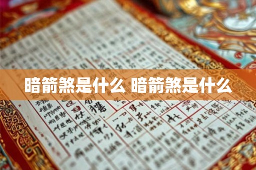 暗箭煞是什么 暗箭煞是什么