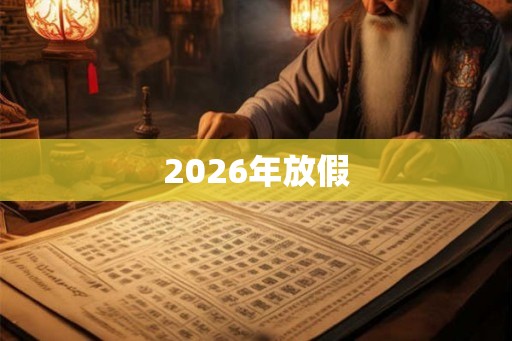 2026年放假