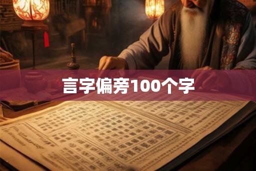 言字偏旁100个字