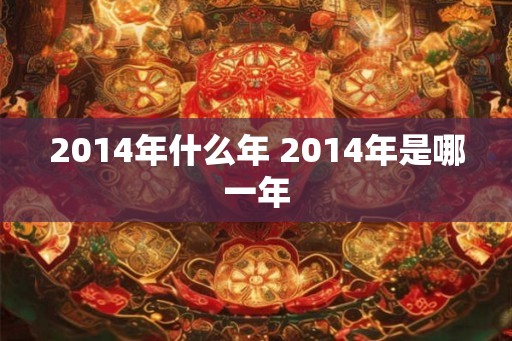 2014年什么年 2014年是哪一年
