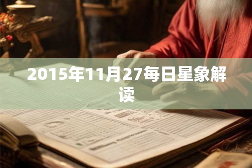 2015年11月27每日星象解读